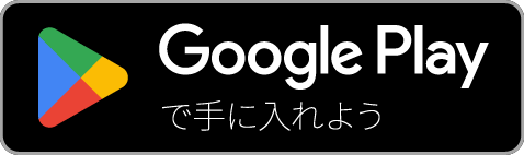 Google Playのダウンロード先のバッジ
